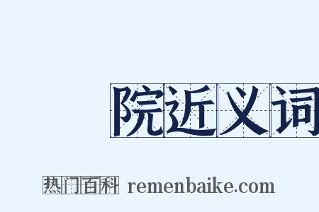 國務院近义词是什么意思的图片